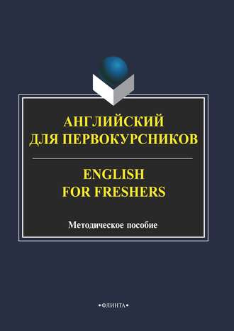 Группа авторов. Английский для первокурсников / English for Freshers