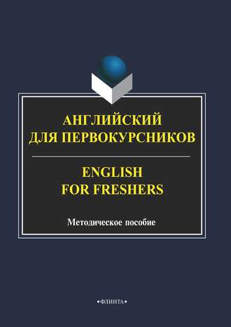 Английский для первокурсников / English for Freshers. 