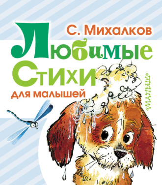 Сергей Михалков. Любимые стихи для малышей