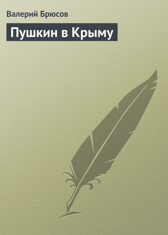 Валерий Брюсов. Пушкин в Крыму