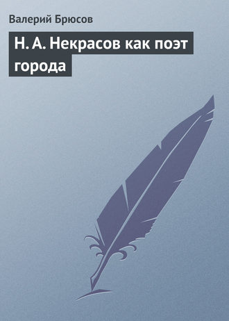 Валерий Брюсов. Н. А. Некрасов как поэт города