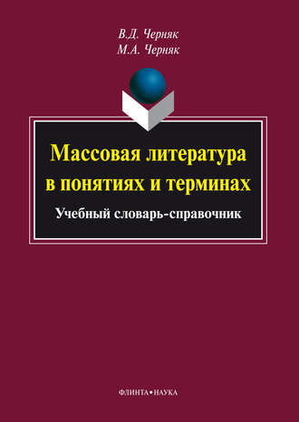 М. А. Черняк. Массовая литература в понятиях и терминах