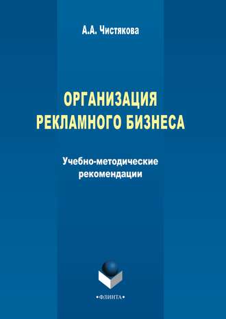 Организация рекламного бизнеса. А. А. Чистякова
