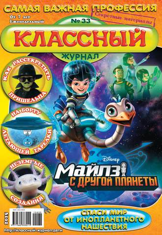 Классный журнал №33/2015. 