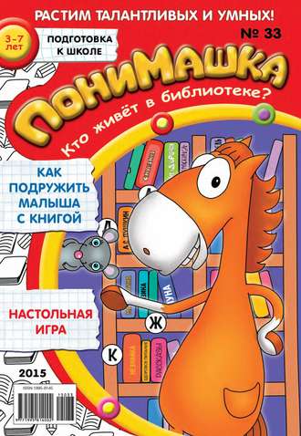 ПониМашка. Развлекательно-развивающий журнал. №33/2015. 