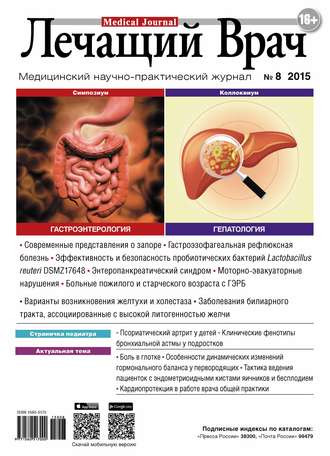 Журнал «Лечащий Врач» №08/2015. 