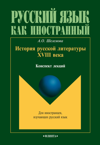 История русской литературы XVIII века. А. О. Шелемова
