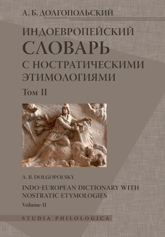 А. Б. Долгопольский. Индоевропейский словарь с ностратическими этимологиями. Том II