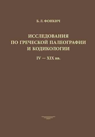 Б. Л. Фонкич. Исследования по греческой палеографии и кодикологии IV–XIX вв.