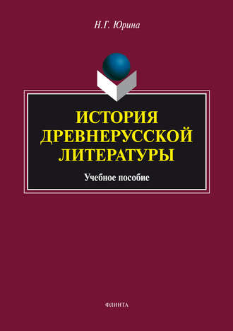 История древнерусской литературы. Учебное пособие. Н. Г. Юрина