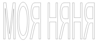 Моя няня. Анна Романова