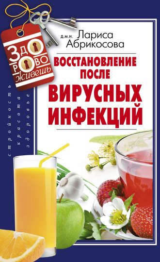 Восстановление после вирусных инфекций. Лариса Абрикосова