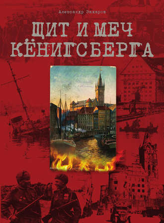 Щит и меч Кёнигсберга. Александр Захаров