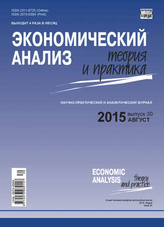 Группа авторов. Экономический анализ: теория и практика № 30(429) 2015