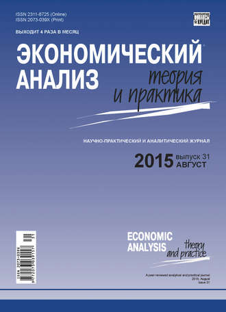 Группа авторов. Экономический анализ: теория и практика № 31(430) 2015
