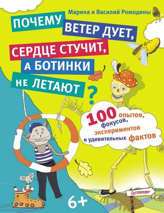 Почему ветер дует, сердце стучит, а ботинки не летают? 100 опытов, фокусов, экспериментов и удивительных фактов. 