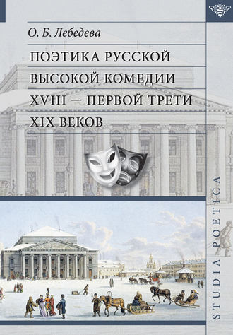 Поэтика русской высокой комедии XVIII – первой трети XIX веков. О. Б. Лебедева