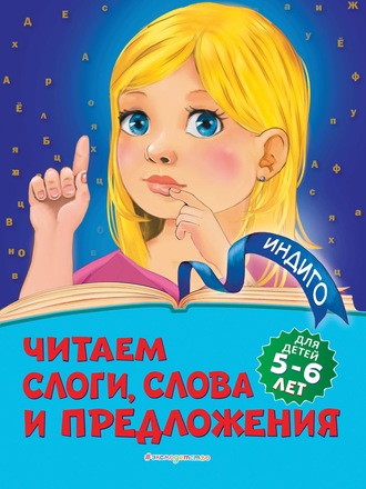 Алла Пономарева. Читаем слоги, слова и предложения. Для детей 5-6 лет