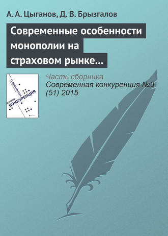 Современные особенности монополии на страховом рынке в Российской Федерации. 