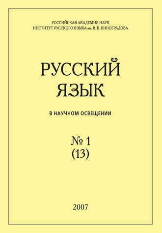 Группа авторов. Русский язык в научном освещении №1 (13) 2007