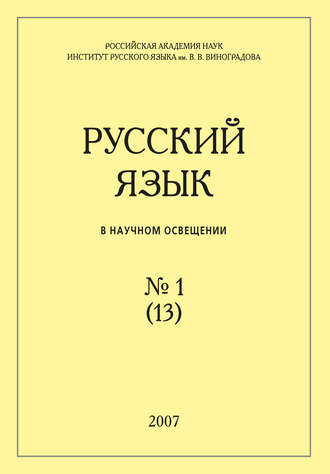 Русский язык в научном освещении №1 (13) 2007. Группа авторов