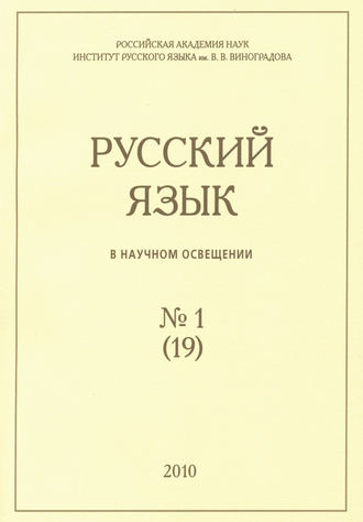Группа авторов. Русский язык в научном освещении №1 (19) 2010