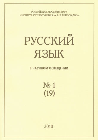 Русский язык в научном освещении №1 (19) 2010. Группа авторов