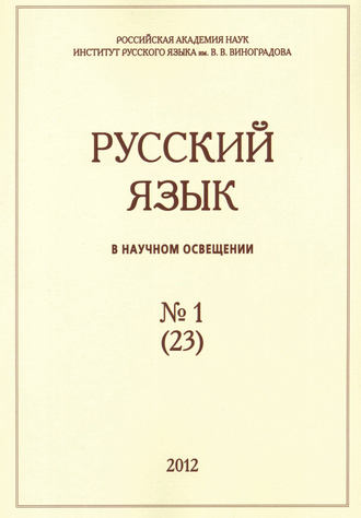 Группа авторов. Русский язык в научном освещении №1 (23) 2012