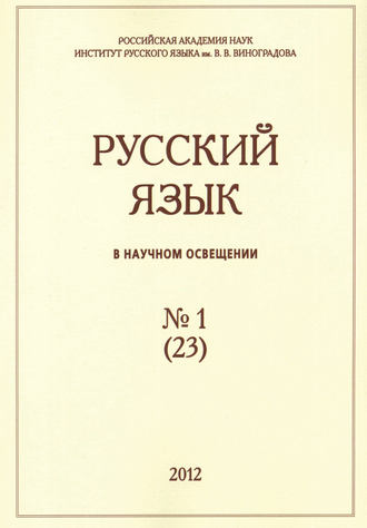 Русский язык в научном освещении №1 (23) 2012. Группа авторов