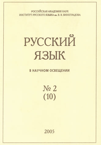Группа авторов. Русский язык в научном освещении №2 (10) 2005