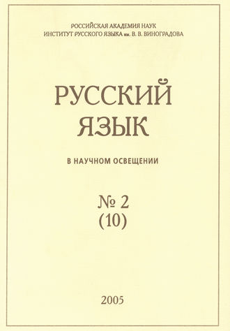 Русский язык в научном освещении №2 (10) 2005. Группа авторов