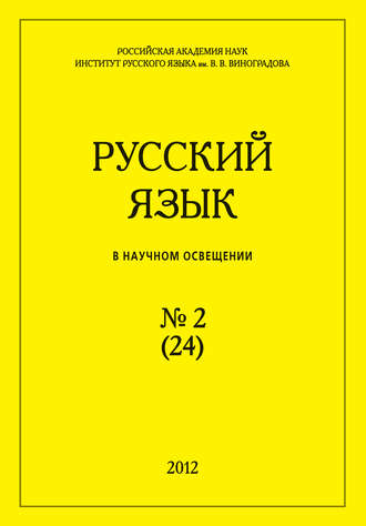 Группа авторов. Русский язык в научном освещении №2 (24) 2012