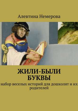 Жили-были буквы. Алевтина Немерова