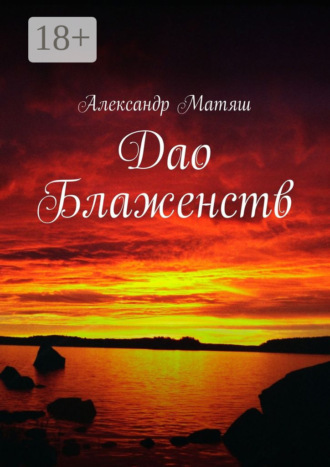 Дао Блаженств. Александр Матяш