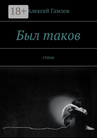 Был таков. стихи. Алексей Гамзов