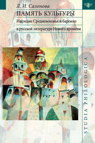 Память культуры. Наследие Средневековья и барокко в русской литературе Нового времени. 