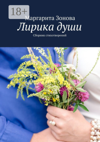 Лирика души. Сборник стихотворений. Маргарита Зонова