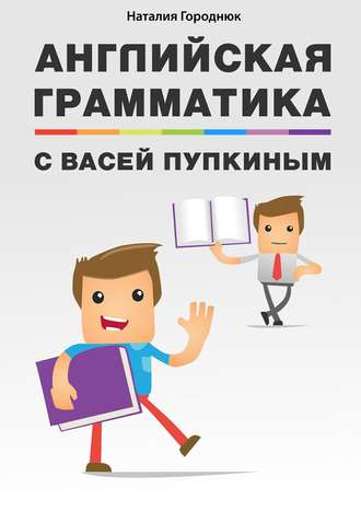 Английская грамматика с Васей Пупкиным. Наталия Городнюк