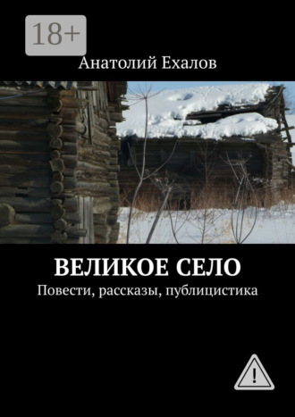 Великое село. Повести, рассказы, публицистика. 