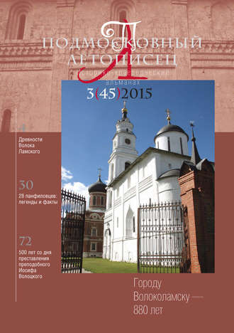 Подмосковный летописец № 3 (45) 2015. Группа авторов