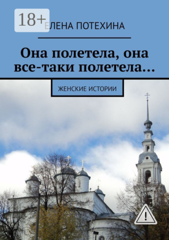 Она полетела, она все-таки полетела… Женские истории. 