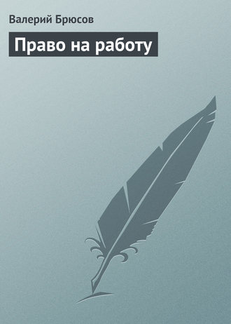 Валерий Брюсов. Право на работу