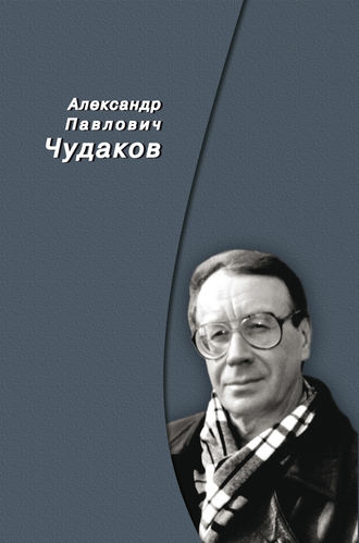 Александр Чудаков. Сборник памяти
