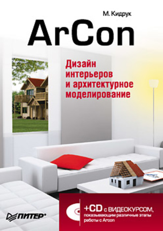 ArCon. Дизайн интерьеров и архитектурное моделирование для всех. Максим Кидрук