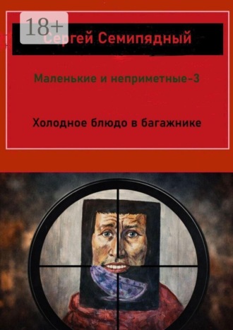 Маленькие и неприметные — 3. Холодное блюдо в багажнике. Сергей Семипядный
