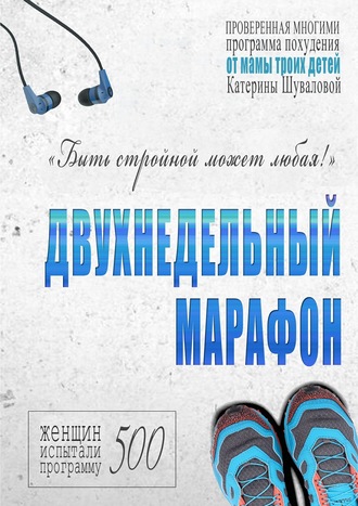 Двухнедельный марафон. Проверенная многими программа похудения от мамы троих детей. Екатерина Шувалова