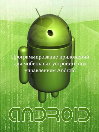 Евгений Владимирович Сенько. Программирование приложений для мобильных устройств под управлением Android. Часть 1