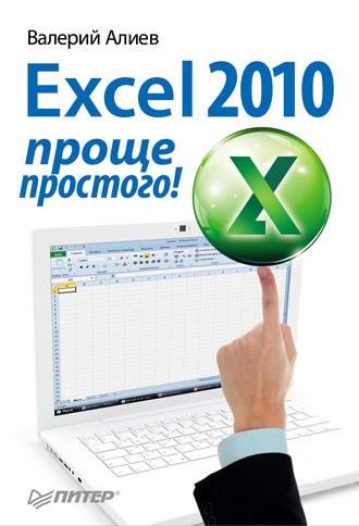 В. К. Алиев. Excel 2010 – проще простого!