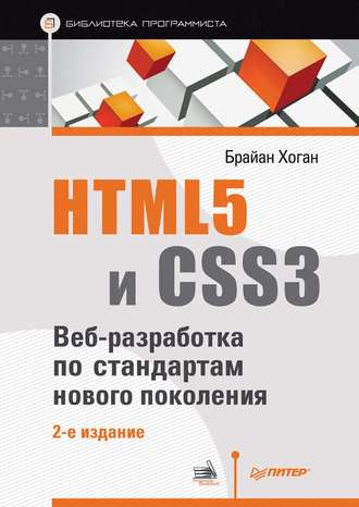 Брайан П. Хоган. HTML5 и CSS3. Веб-разработка по стандартам нового поколения