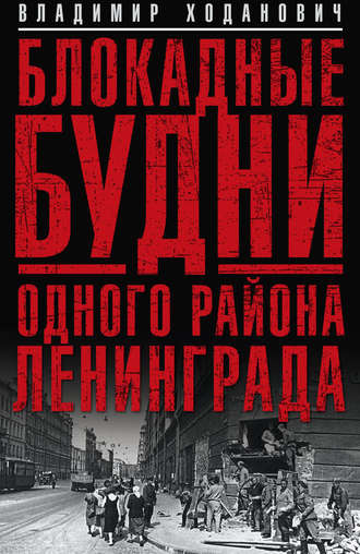 Владимир Ходанович. Блокадные будни одного района Ленинграда